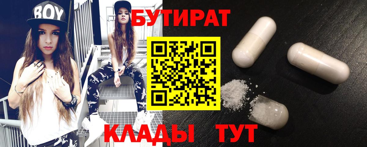 БУТИРАТ  БУТИРАТ бутандиол  Вход с VPN  Славянск-на-Кубани 