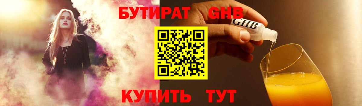 БУТИРАТ Butirat Славянск-на-Кубани