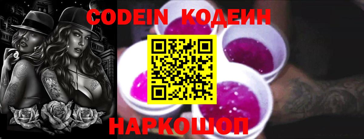 Славянск-на-Кубани  Кодеиновый сироп Lean Purple Drank  Вход с VPN  Codein Purple Drank 